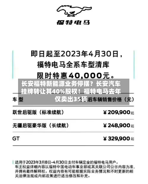长安福特新能源业务停摆？长安汽车挂牌转让其40%股权！福特电马去年仅卖出35辆