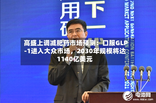 高盛上调减肥药市场预测：口服GLP-1进入大众市场	，2030年规模将达1140亿美元-第2张图片