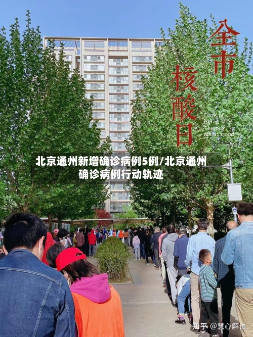 北京通州新增确诊病例5例/北京通州确诊病例行动轨迹-第2张图片