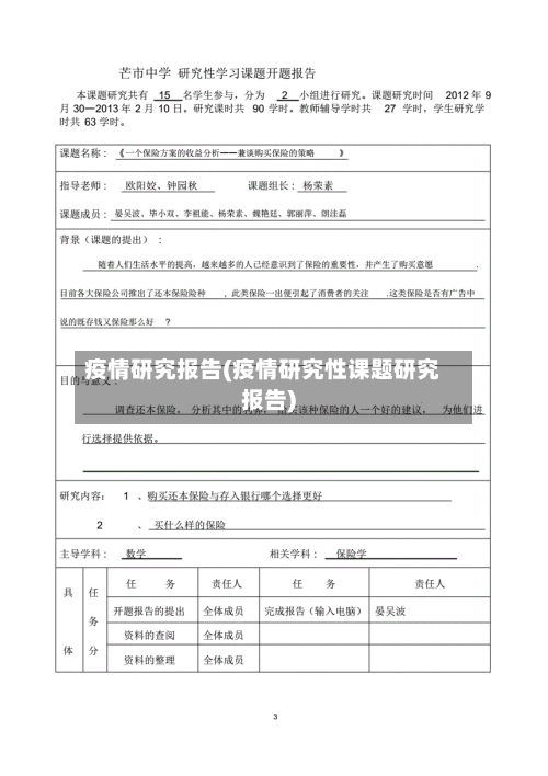 疫情研究报告(疫情研究性课题研究报告)