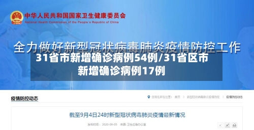 31省市新增确诊病例54例/31省区市新增确诊病例17例-第2张图片