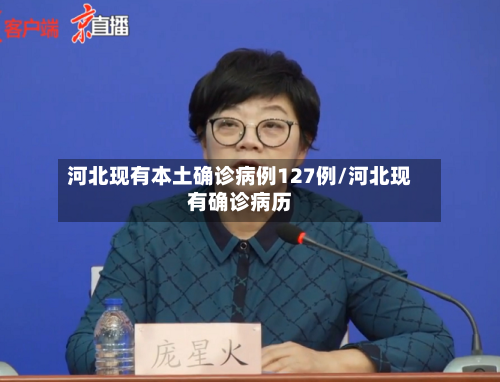 河北现有本土确诊病例127例/河北现有确诊病历-第2张图片