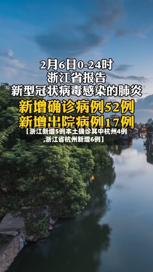 【浙江新增5例本土确诊其中杭州4例,浙江省杭州新增6例】-第3张图片