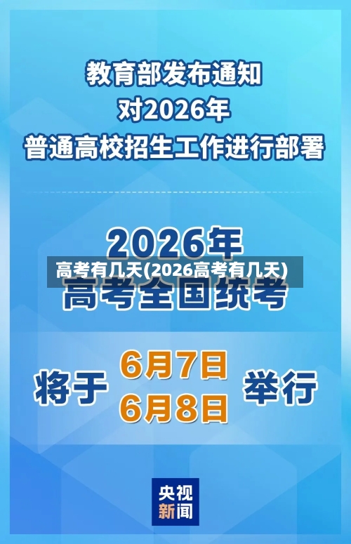 高考有几天(2026高考有几天)-第3张图片