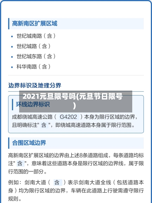2021元旦限号吗(元旦节日限号)