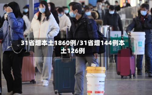 31省增本土1860例/31省增144例本土126例-第3张图片