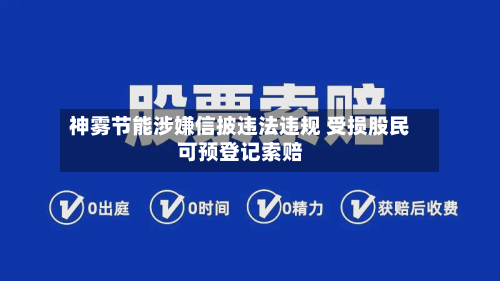 神雾节能涉嫌信披违法违规 受损股民可预登记索赔-第2张图片