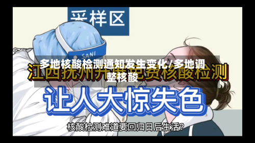 多地核酸检测通知发生变化/多地调整核酸