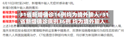 31省新增确诊16例均为境外输入/31省新增确诊病例36例 均为境外输入-第2张图片