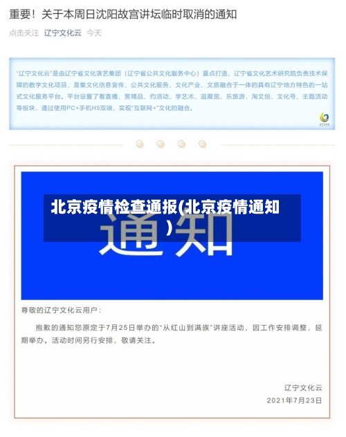 北京疫情检查通报(北京疫情通知)