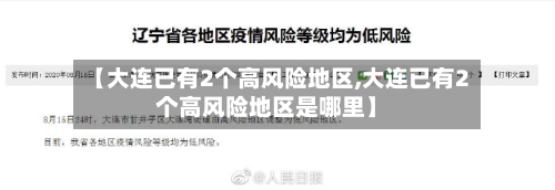 【大连已有2个高风险地区,大连已有2个高风险地区是哪里】-第2张图片