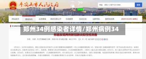 郑州34例感染者详情/郑州病例34-第2张图片