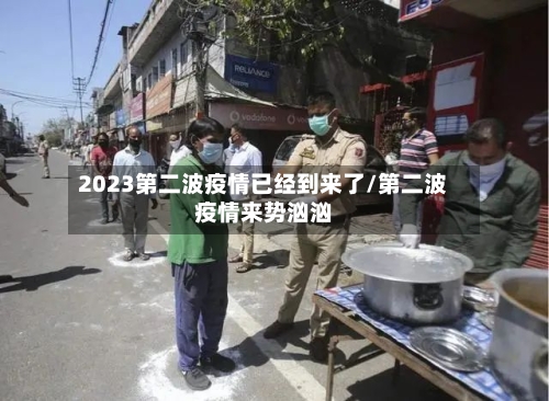 2023第二波疫情已经到来了/第二波疫情来势汹汹-第2张图片