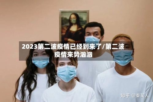 2023第二波疫情已经到来了/第二波疫情来势汹汹