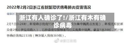 浙江有人确诊了!/浙江有木有确诊病毒-第3张图片