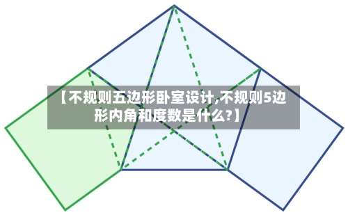 【不规则五边形卧室设计,不规则5边形内角和度数是什么?】