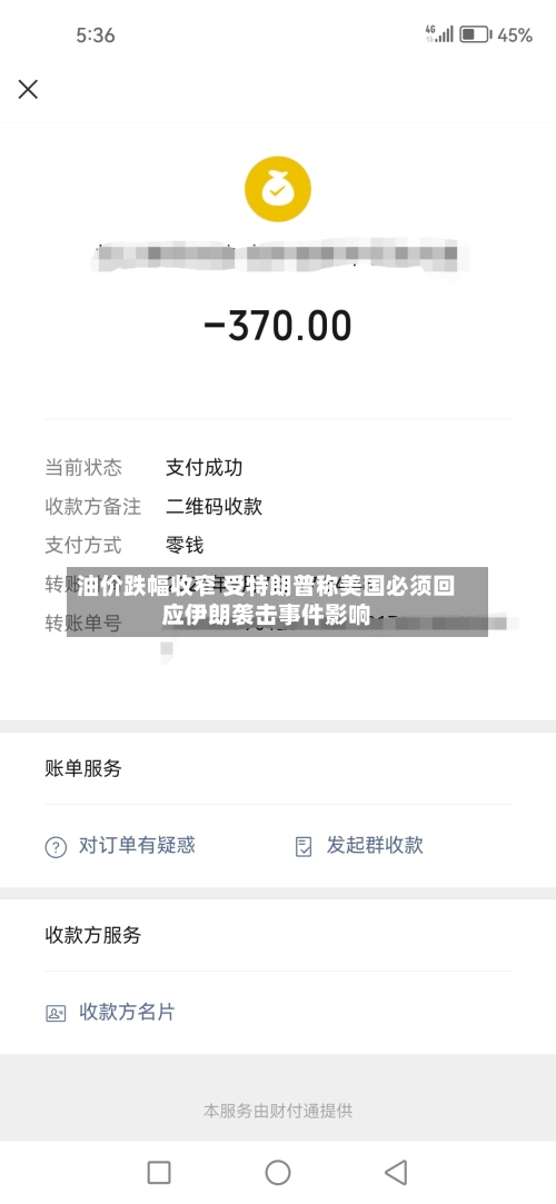 油价跌幅收窄 受特朗普称美国必须回应伊朗袭击事件影响