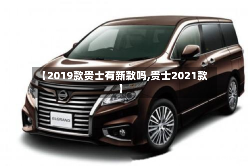 【2019款贵士有新款吗,贵士2021款】