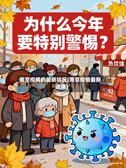 南京疫情的最新状况(南京疫情最新进展)