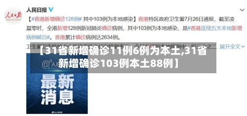 【31省新增确诊11例6例为本土,31省新增确诊103例本土88例】-第3张图片