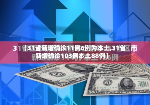 【31省新增确诊11例6例为本土,31省新增确诊103例本土88例】-第2张图片