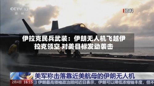 伊拉克民兵武装:伊朗无人机飞越伊拉克领空 对美目标发动袭击-第3张图片