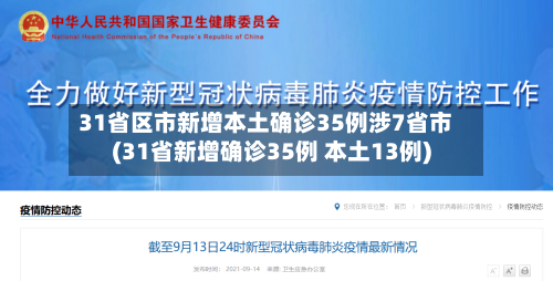 31省区市新增本土确诊35例涉7省市(31省新增确诊35例 本土13例)-第2张图片
