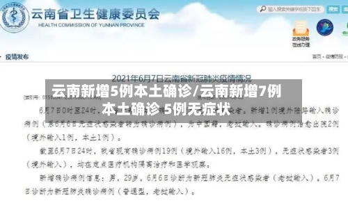 云南新增5例本土确诊/云南新增7例本土确诊 5例无症状