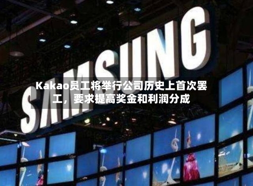 Kakao员工将举行公司历史上首次罢工，要求提高奖金和利润分成-第2张图片