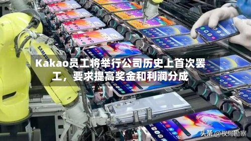 Kakao员工将举行公司历史上首次罢工，要求提高奖金和利润分成-第3张图片