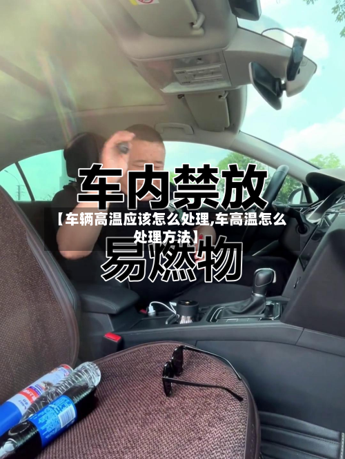 【车辆高温应该怎么处理,车高温怎么处理方法】