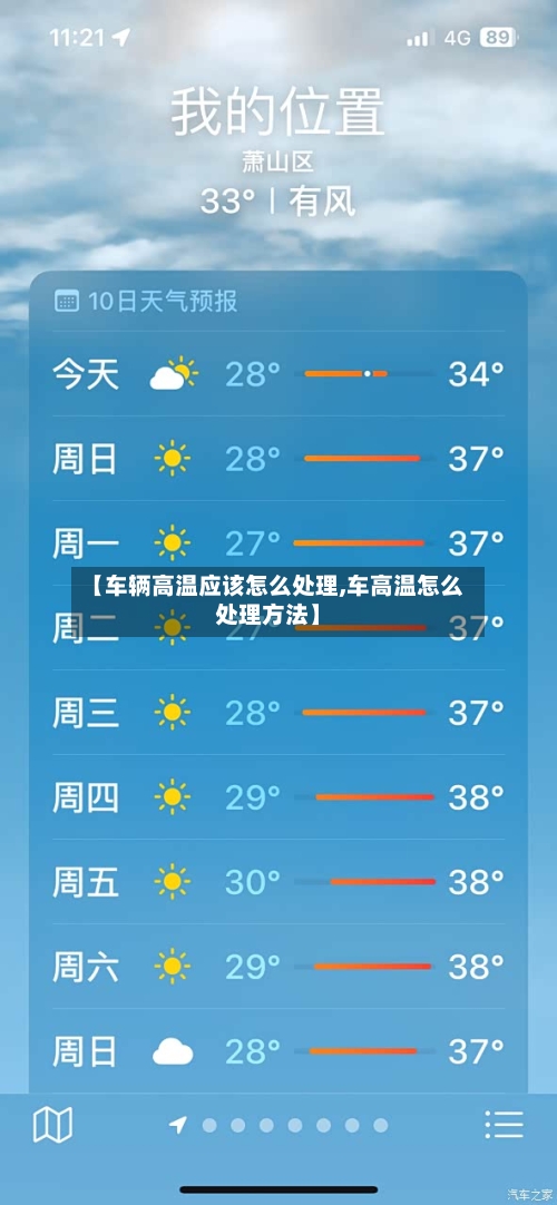 【车辆高温应该怎么处理,车高温怎么处理方法】-第2张图片