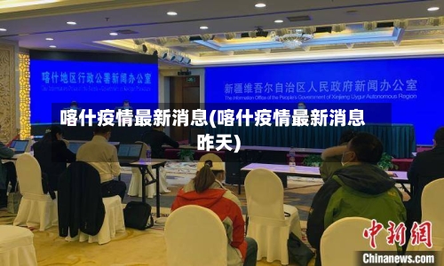 喀什疫情最新消息(喀什疫情最新消息昨天)-第2张图片