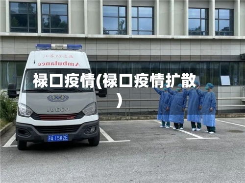 禄口疫情(禄口疫情扩散)