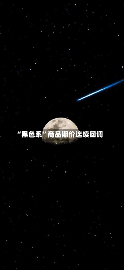 “黑色系”商品期价连续回调