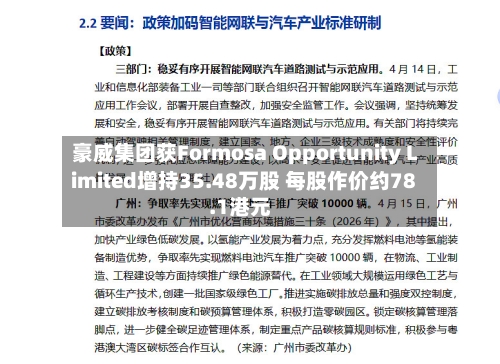 豪威集团获Formosa Opportunity Limited增持35.48万股 每股作价约78.1港元