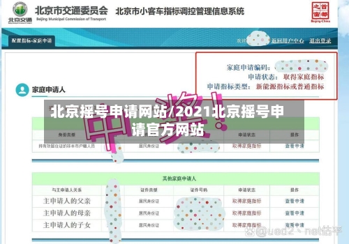 北京摇号申请网站/2021北京摇号申请官方网站