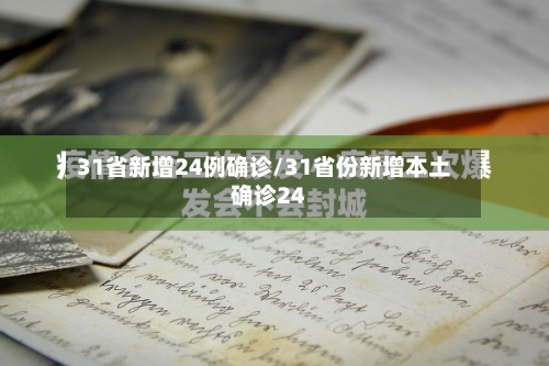 31省新增24例确诊/31省份新增本土确诊24