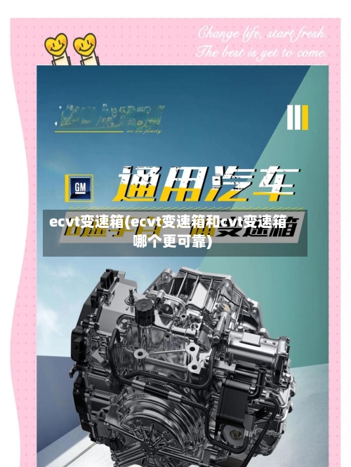 ecvt变速箱(ecvt变速箱和cvt变速箱哪个更可靠)-第2张图片