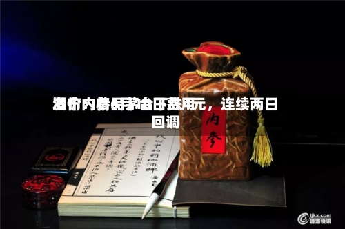 酒价内参6月10日费用发布：精品茅台下跌4元，连续两日回调-第3张图片