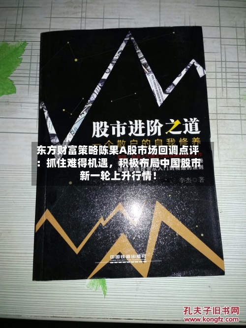 东方财富策略陈果A股市场回调点评：抓住难得机遇，积极布局中国股市新一轮上升行情！-第2张图片