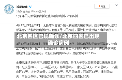 北京四区已现确诊/北京四区已出现确诊病例-第2张图片