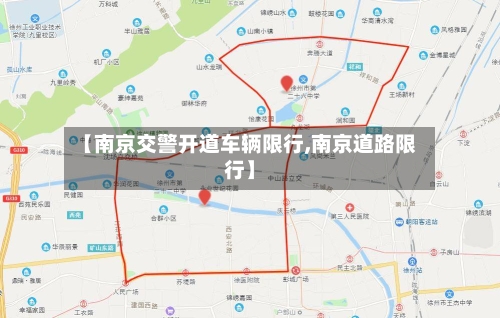 【南京交警开道车辆限行,南京道路限行】-第2张图片