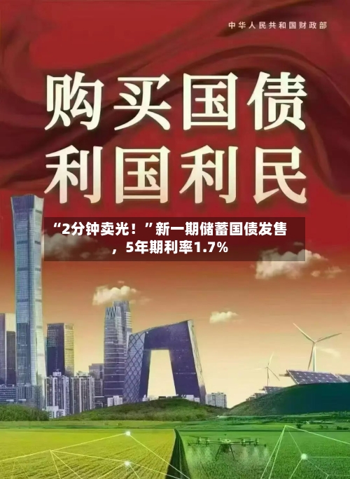 “2分钟卖光！”新一期储蓄国债发售	，5年期利率1.7%-第2张图片