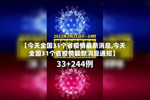 【今天全国31个省疫情最新消息,今天全国31个省疫情最新消息通知】