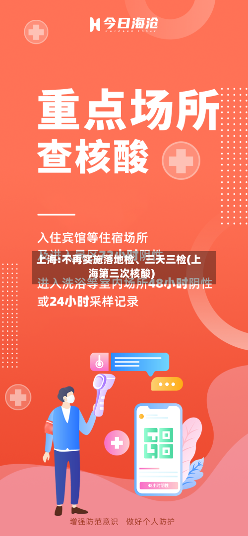 上海:不再实施落地检、三天三检(上海第三次核酸)-第2张图片