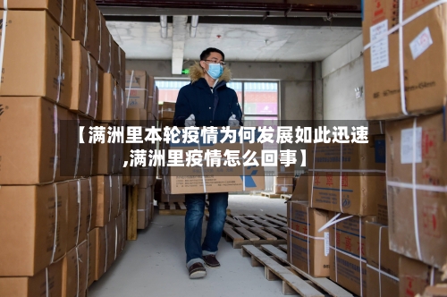 【满洲里本轮疫情为何发展如此迅速,满洲里疫情怎么回事】-第3张图片