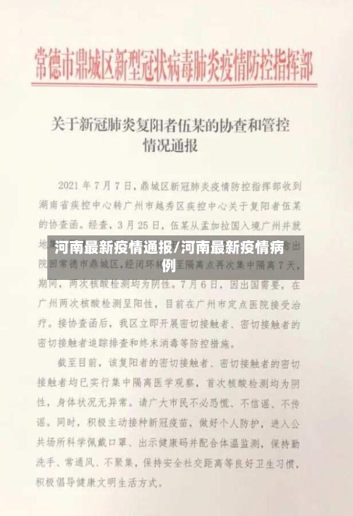 河南最新疫情通报/河南最新疫情病例