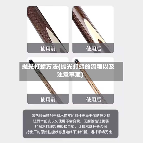 抛光打蜡方法(抛光打蜡的流程以及注意事项)