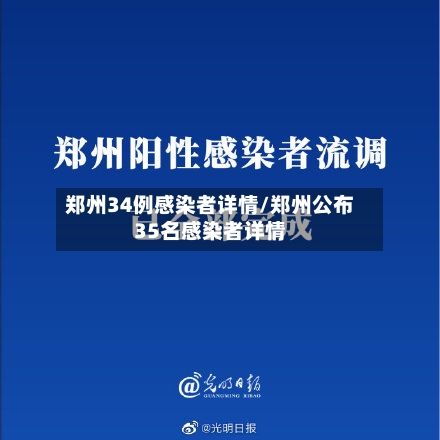 郑州34例感染者详情/郑州公布35名感染者详情-第2张图片